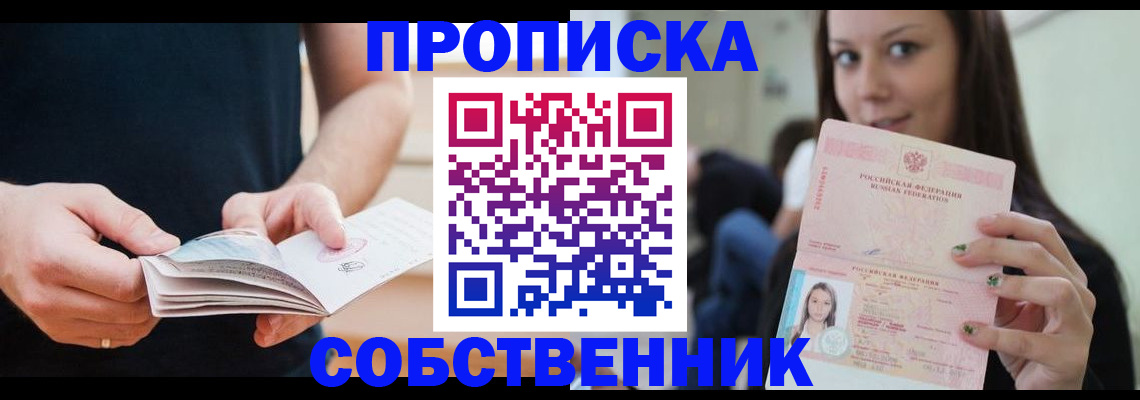купить прописку в Орске