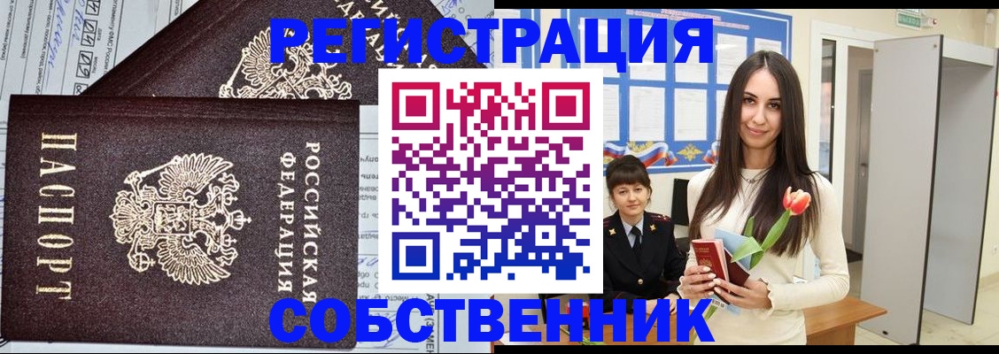 прописка в квартире в Орске