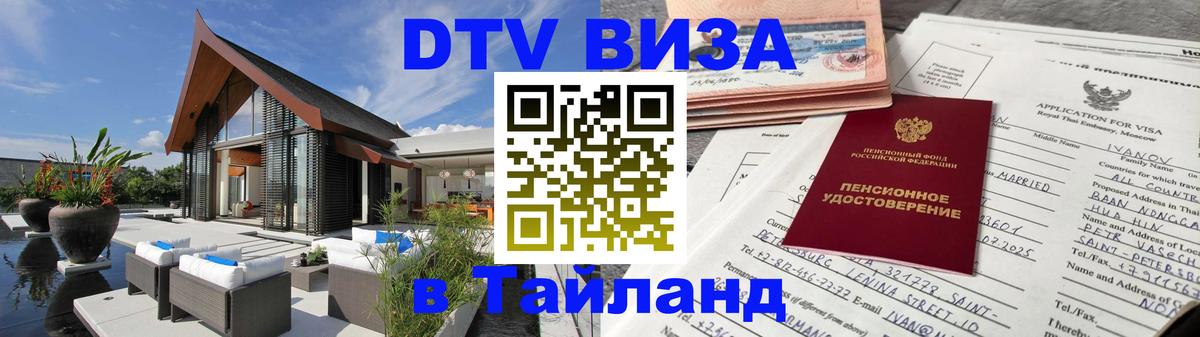 DTV виза Тайланд 