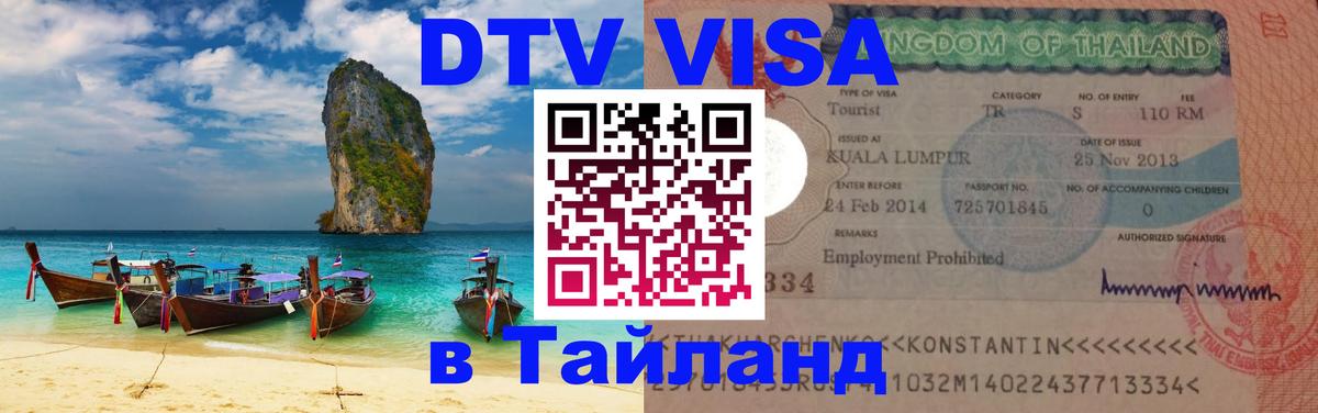 Оформить DTV визу в Тайланд 